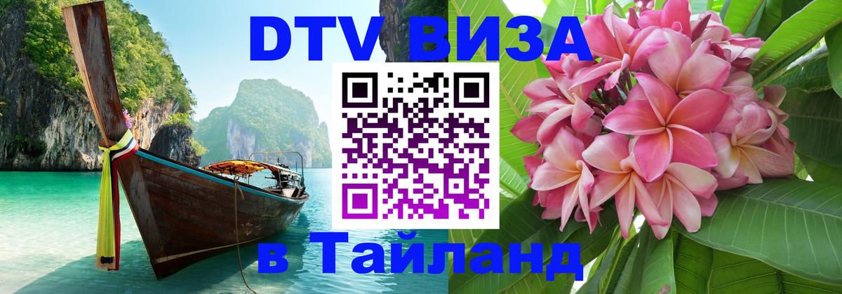 DTV Виза в Тайланд для россиян 