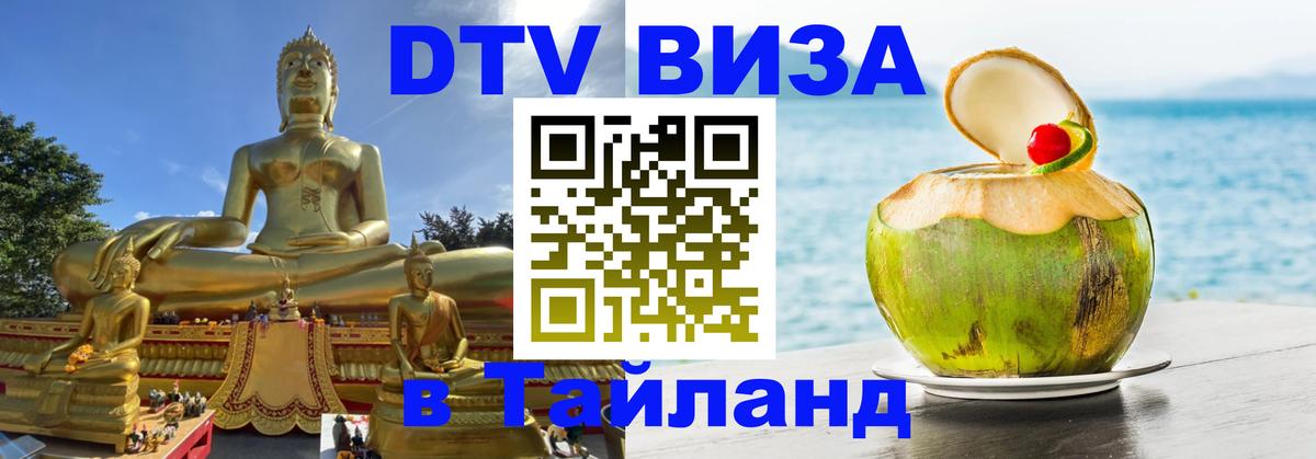Электронная виза DTV в Тайланд 